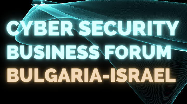 Българо-израелски бизнес форум по киберсигурност