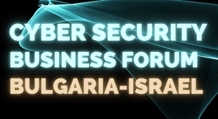 Българо-израелски бизнес форум по киберсигурност