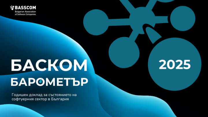 Софтуерният сектор остава стратегически опорен стълб на икономиката според БАСКОМ