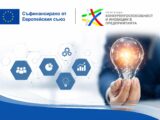 Близо 20 млн. евро за внедряване на иновации в МСП на територията на местните инициативни групи