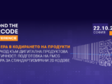 „Beyond the Barcode: Нова ера в кодирането на продукти. От баркод към дигитална продуктова идентичност“