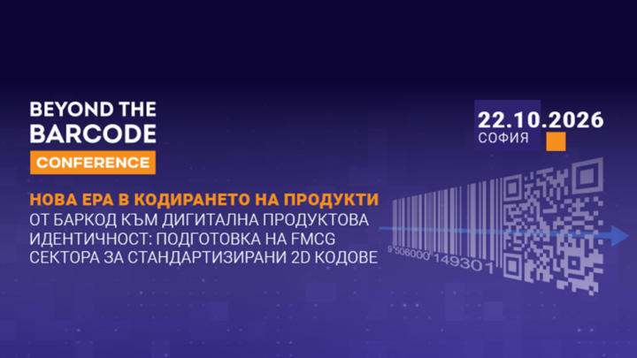 „Beyond the Barcode: Нова ера в кодирането на продукти. От баркод към дигитална продуктова идентичност“