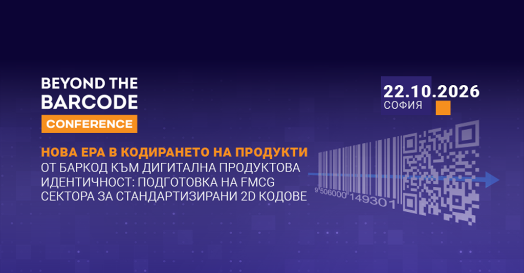 „Beyond the Barcode: Нова ера в кодирането на продукти. От баркод към дигитална продуктова идентичност“